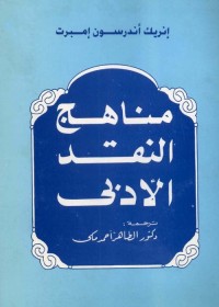 مناهج النقد الأدبي